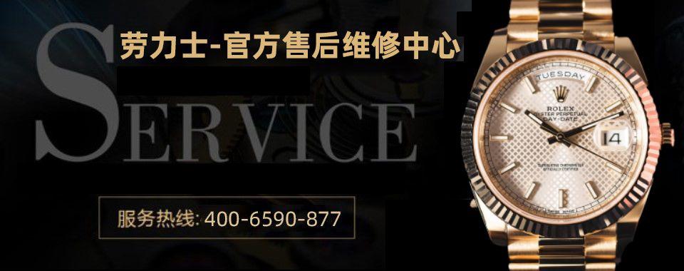 3,南京劳力士手表官方售后服务中心:南京劳力士售后服务中心是专业的