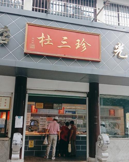 杜三珍创建于清朝光绪十二年,是苏城卤菜行业中名字最响的老字号之一.