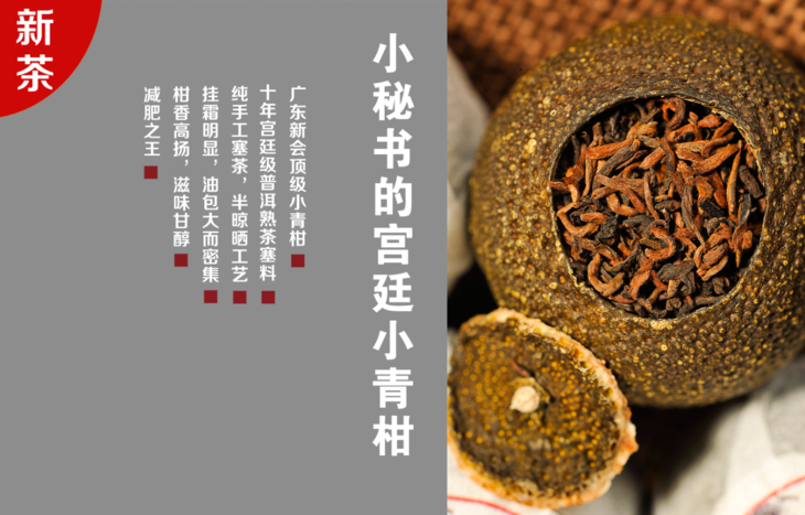 【现货发售】小秘书的小青柑 |8月上市顶级新会柑 10年宫廷级普洱熟茶