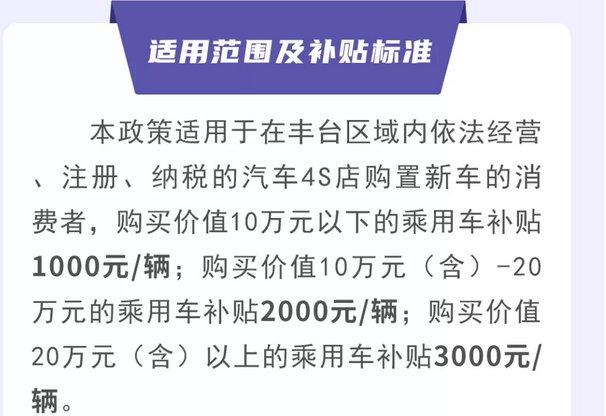 一图读懂2023年北京市丰台区购车补贴政策
