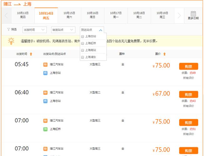 靖江到上海的汽车时刻表班次查询:畅途汽车票 票价67元/75元,最晚班16