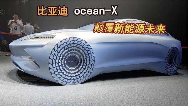 比亚迪概念车ocean-x,将颠覆新能源汽车的未来!这才是中国造!