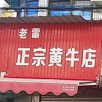 云和县  美食标签: 中餐馆美食餐馆 老雷正宗黄牛店共多少人浏览
