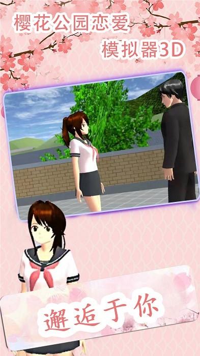 樱花公园恋爱模拟器3d手机版 相关截图