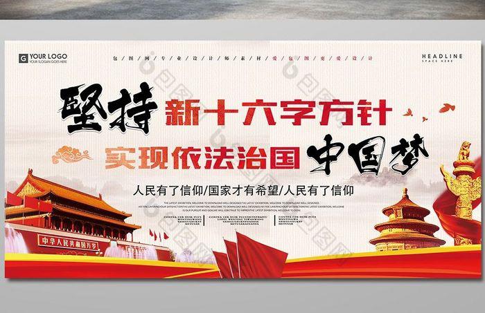 坚持十六字方针实现依法治国中国梦政府展板图片