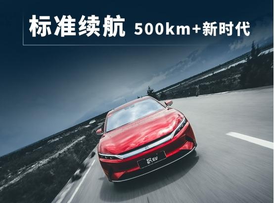 标准续航500公里 ,汉ev优势出击中高端纯电动轿车市场