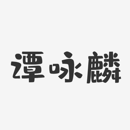 谭咏麟-布丁体字体免费签名