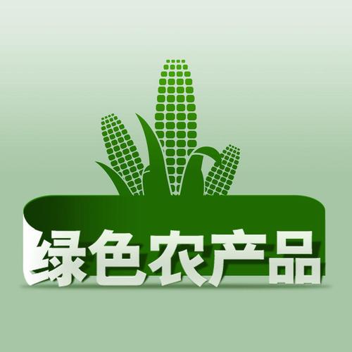 余庆县稳步实施绿色农产品