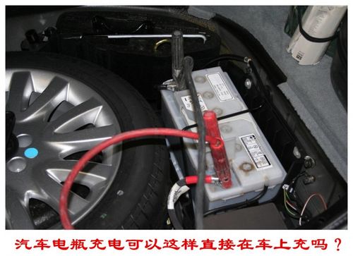 汽车电瓶充电是把电瓶拆下来充电好还是在车上充电好?
