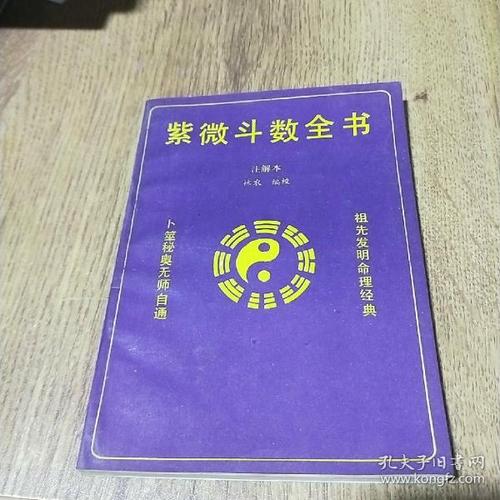 紫微斗数全书(注解本)_林农编校_孔夫子旧书网