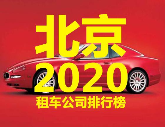 2023年北京租车公司排行榜