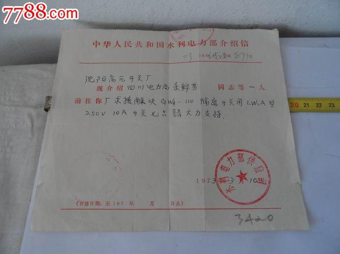 1973年中华人民共和国水利电力部介绍信20231027