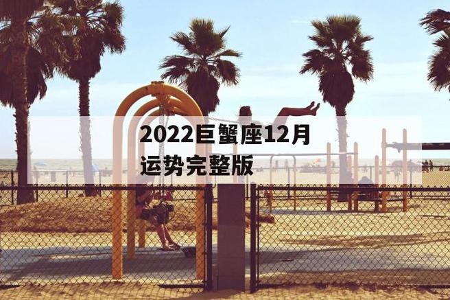 2023巨蟹座12月运势完整版,2023年巨蟹座的整体运势如何 第1张