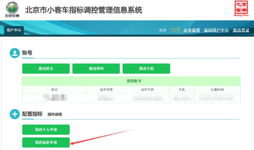 家庭申请人可在北京市小客车指标调控管理信息系统网站,登录账户后