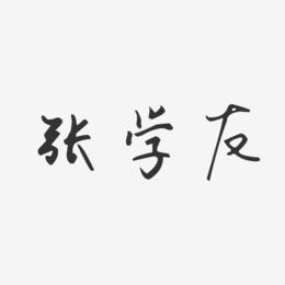 张学友-萌趣果冻字体签名设计