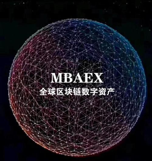 数字时代下的区块链数字资产 mbaex