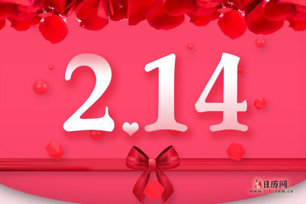 2023年情人节是大年初几 - 日历网