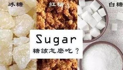 红糖,冰糖,白糖怎样吃最好?