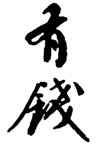 有钱_书法字体_字体设计作品-中国字体设计网_ziti.cndesign.com