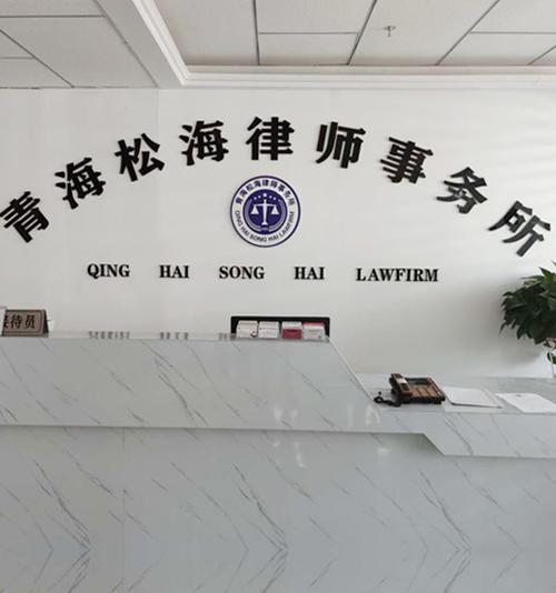 欢迎光临青海松海律师事务所网站,专业从事于西宁律师事务所,西宁法律