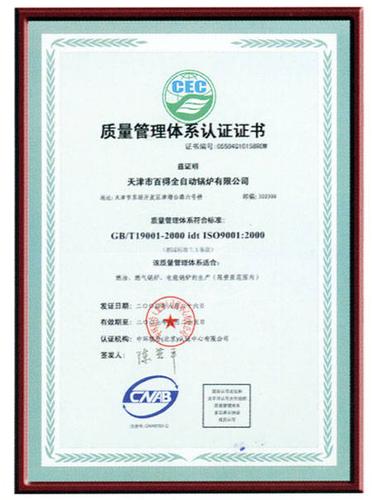百得锅炉质量管理体系认证证书