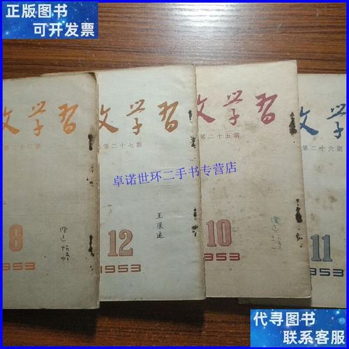 【二手9成新】语文学习1953年8101112月号(合四期) /编委会 中