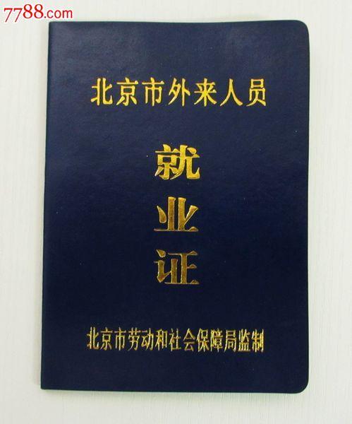 过期---北京市外来人员就业证