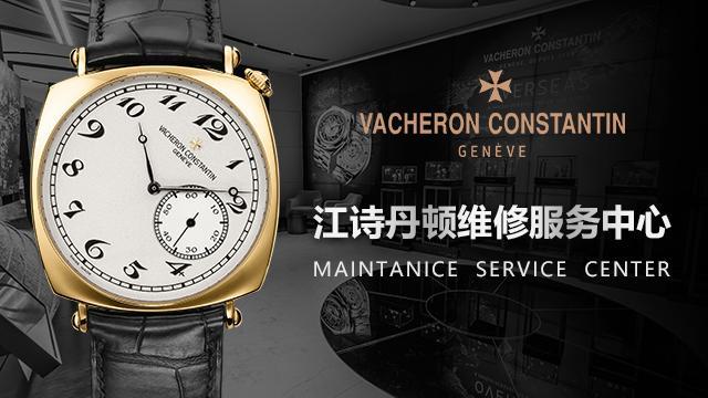下面为您整理了可以维修您的江诗丹顿爱表的江诗丹顿维修手表服务中心