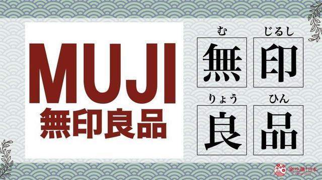 无印良品日本人竟不念「muji」!5个日本常见品牌念法教学