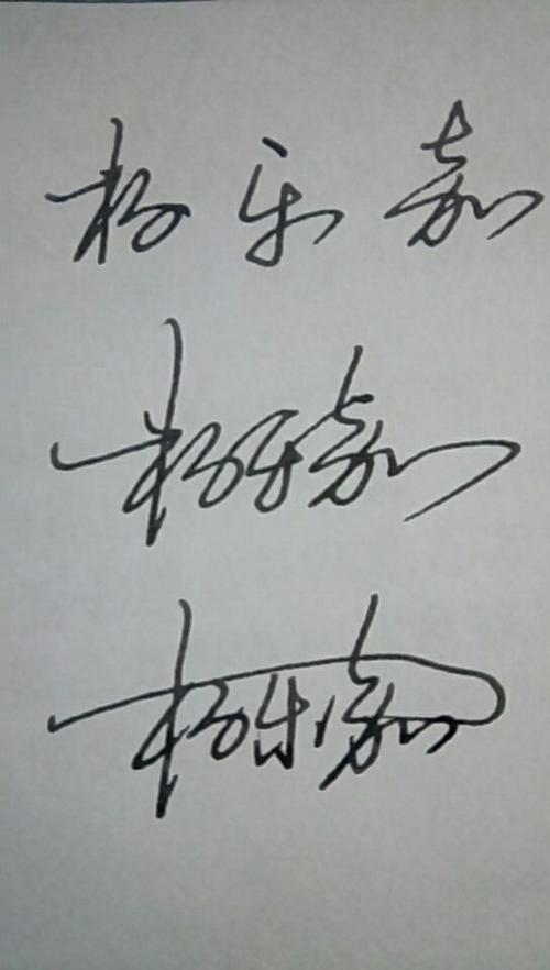 杨乐嘉的连笔字怎么写