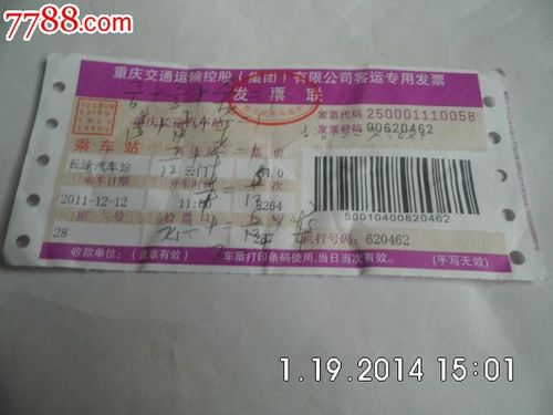 重庆汽车票(各不相同,具体见图)