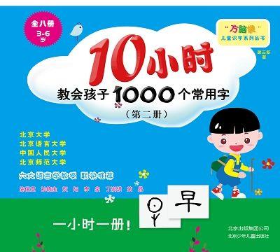 《10小时教会孩子1000个常用字》第二册第三节
