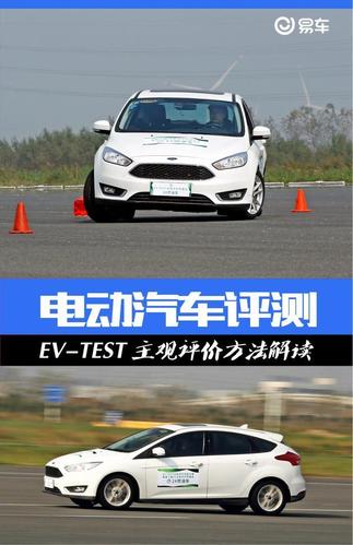 电动汽车评测ev-test 主观评价方法解读