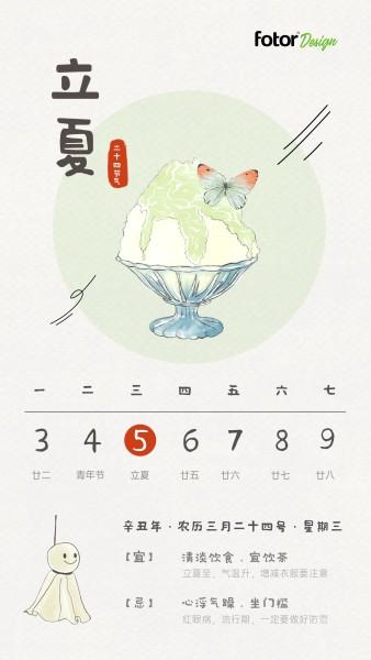立夏节气日签日历手绘清新日系插画风手机海报