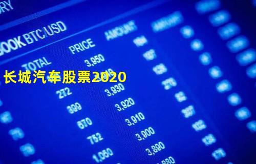 长城汽车股票2023年分红日期-2023年分红时间表-年报利得分享网