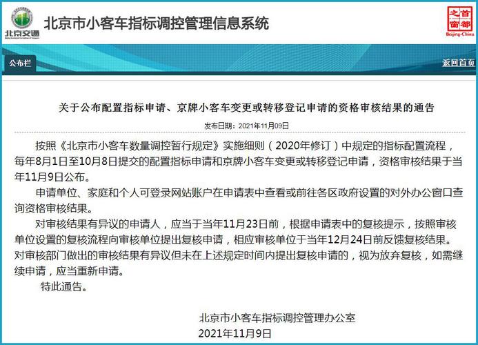 北京市交通委员会北京市小客车指标调控管理信息系统网站截图