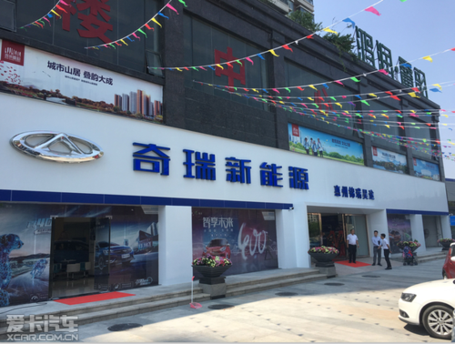 惠州市第一家奇瑞新能源汽车4s店登陆