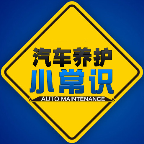 汽车养护小常识
