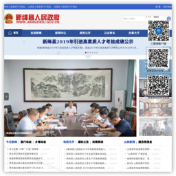 新绛县人民政府门户网站